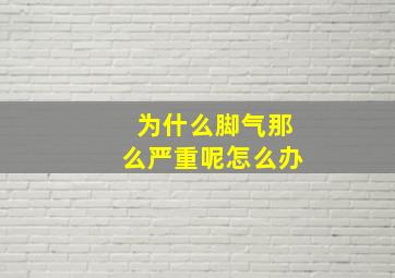 为什么脚气那么严重呢怎么办