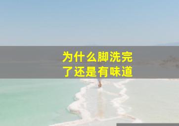 为什么脚洗完了还是有味道