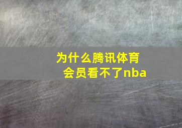 为什么腾讯体育会员看不了nba