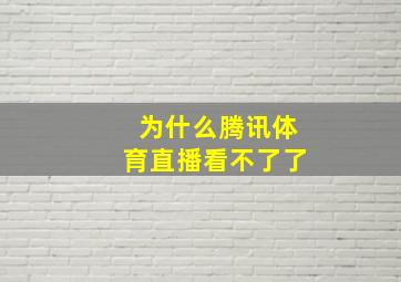 为什么腾讯体育直播看不了了