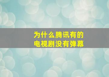 为什么腾讯有的电视剧没有弹幕