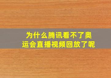 为什么腾讯看不了奥运会直播视频回放了呢