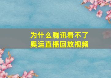 为什么腾讯看不了奥运直播回放视频