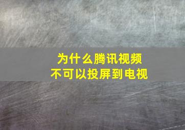 为什么腾讯视频不可以投屏到电视