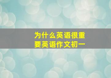 为什么英语很重要英语作文初一