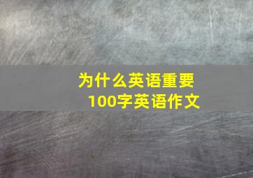 为什么英语重要100字英语作文