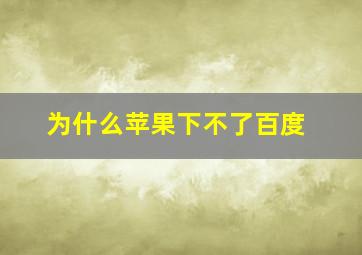 为什么苹果下不了百度