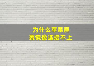 为什么苹果屏幕镜像连接不上