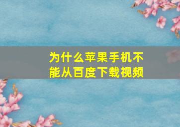 为什么苹果手机不能从百度下载视频