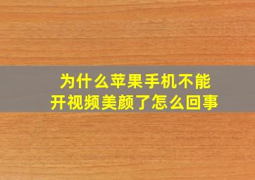 为什么苹果手机不能开视频美颜了怎么回事