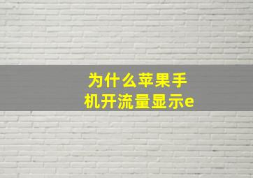 为什么苹果手机开流量显示e