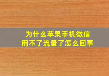 为什么苹果手机微信用不了流量了怎么回事