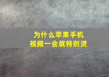 为什么苹果手机视频一会就特别烫