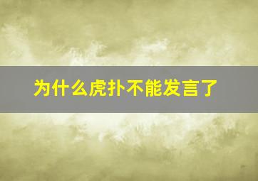 为什么虎扑不能发言了