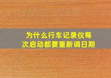 为什么行车记录仪每次启动都要重新调日期