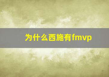 为什么西施有fmvp