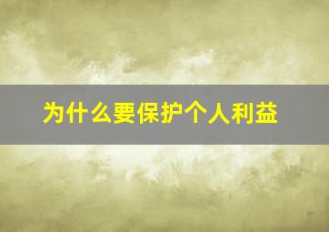 为什么要保护个人利益