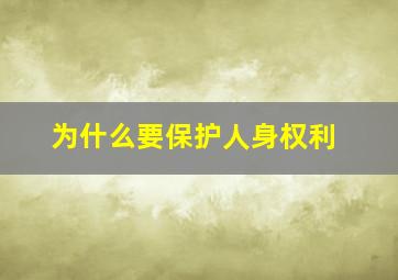 为什么要保护人身权利