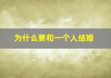 为什么要和一个人结婚