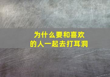 为什么要和喜欢的人一起去打耳洞