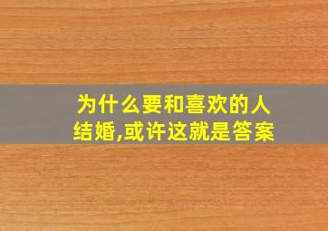 为什么要和喜欢的人结婚,或许这就是答案