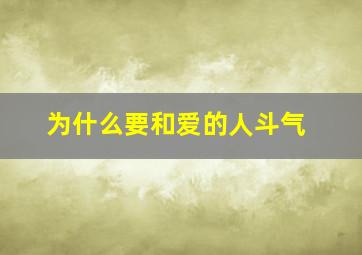 为什么要和爱的人斗气