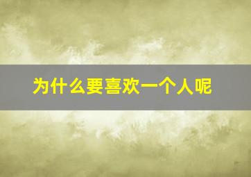 为什么要喜欢一个人呢