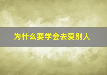 为什么要学会去爱别人