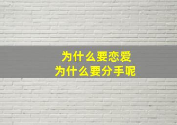 为什么要恋爱为什么要分手呢