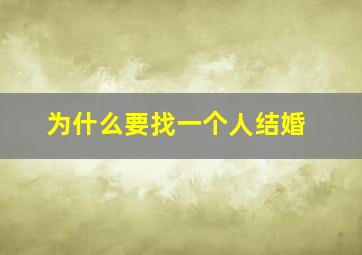 为什么要找一个人结婚