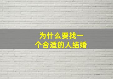 为什么要找一个合适的人结婚