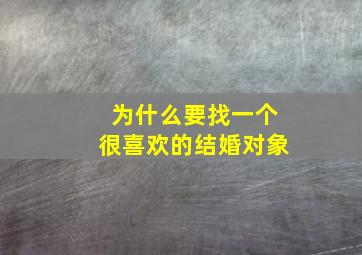 为什么要找一个很喜欢的结婚对象