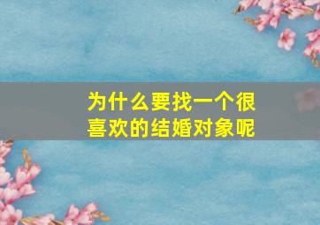 为什么要找一个很喜欢的结婚对象呢