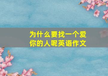 为什么要找一个爱你的人呢英语作文