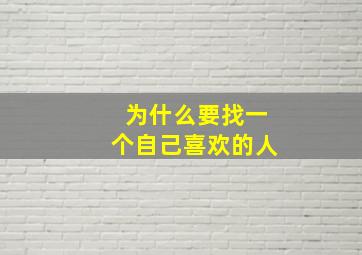 为什么要找一个自己喜欢的人