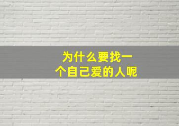 为什么要找一个自己爱的人呢