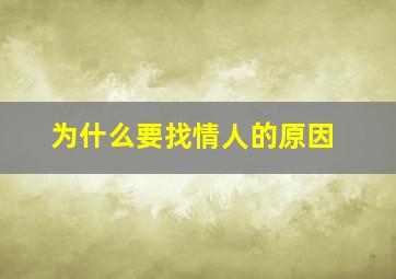 为什么要找情人的原因