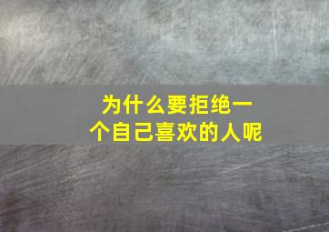 为什么要拒绝一个自己喜欢的人呢