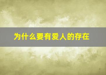 为什么要有爱人的存在