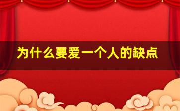 为什么要爱一个人的缺点