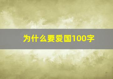 为什么要爱国100字