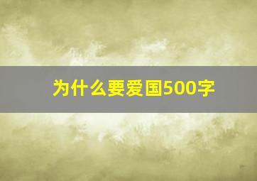 为什么要爱国500字