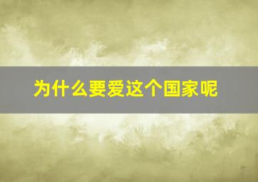 为什么要爱这个国家呢