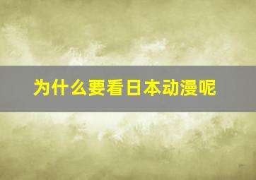 为什么要看日本动漫呢