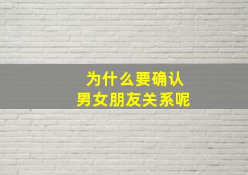 为什么要确认男女朋友关系呢