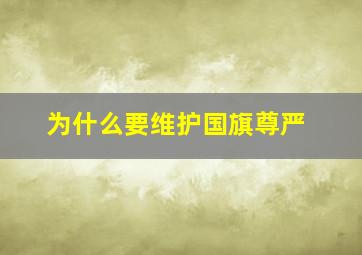 为什么要维护国旗尊严