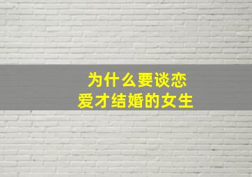 为什么要谈恋爱才结婚的女生