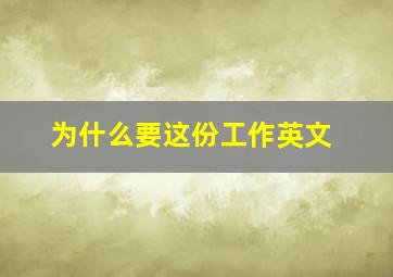 为什么要这份工作英文