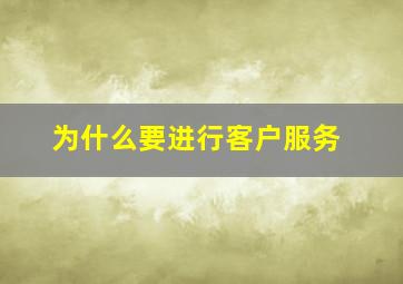 为什么要进行客户服务