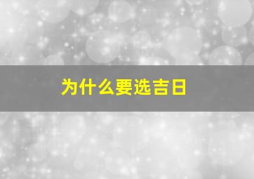 为什么要选吉日